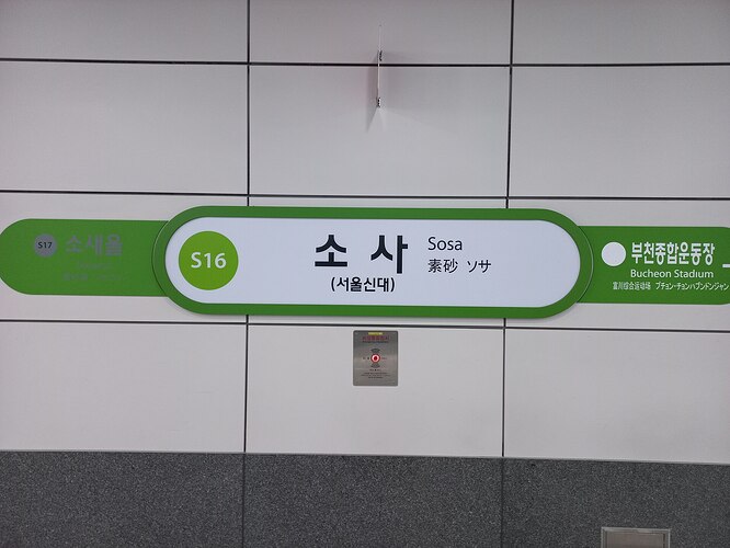 20230701_소사역_역명판