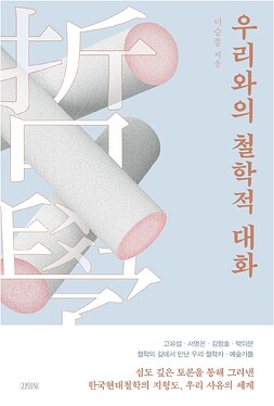 우리와의 철학적 대화