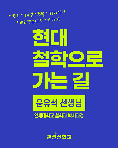 랜선신학교-포스터_현대철학으로-가는-길-001