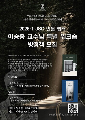 JSC 인문 챕터 공개 워크숍_방청객 모집용 포스터