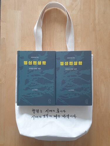 정신현상학번역과주해출판기념회