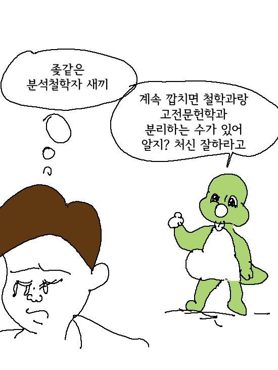 (욕주의) 분석철학 둘리 - YOUN 님의 게시물 #2 - 철학밈 - 서강올빼미