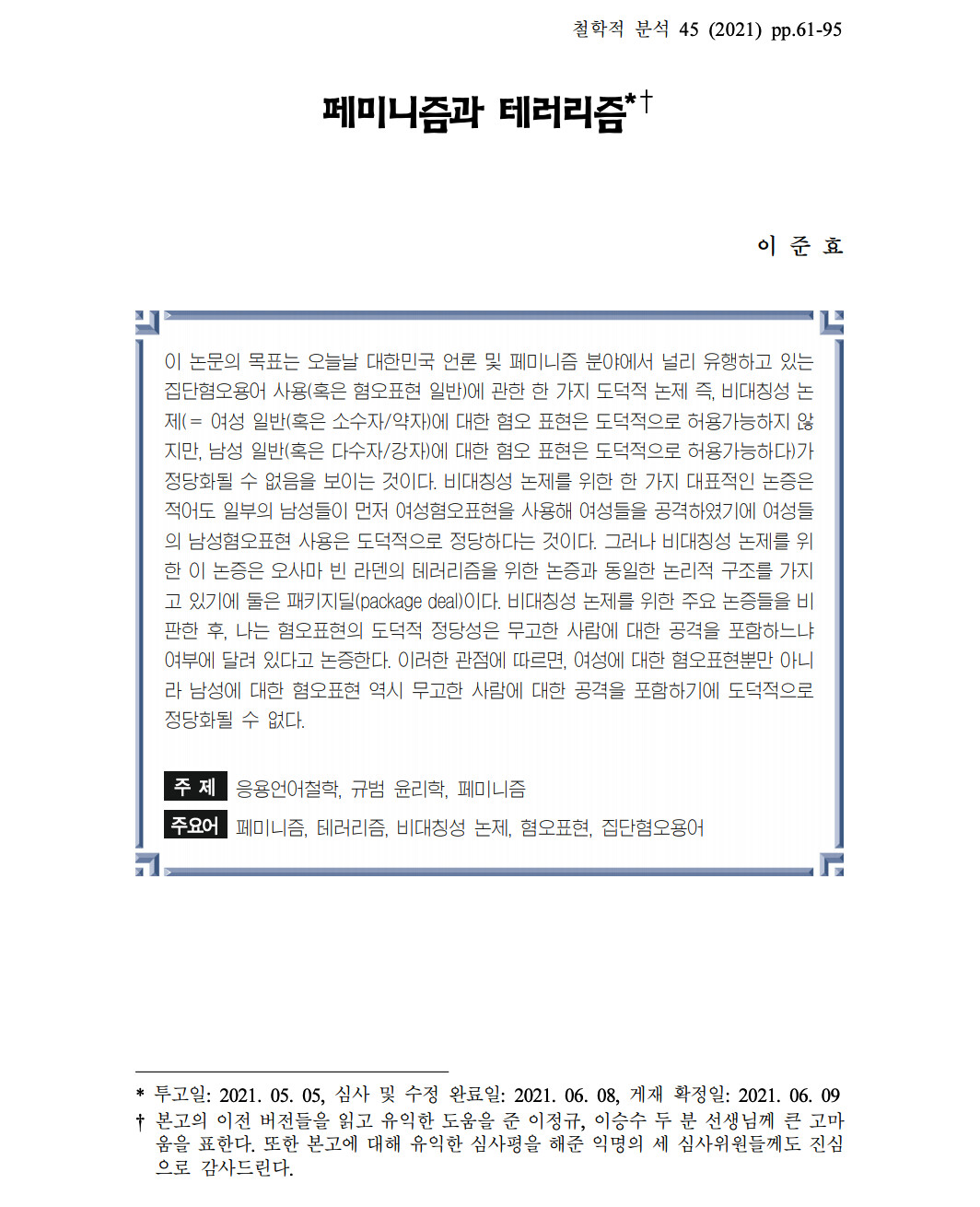 윤지선 씨 논문에 대한 반박 논문이 『철학적 분석』에 올라왔네요 - 잡념 - 서강올빼미